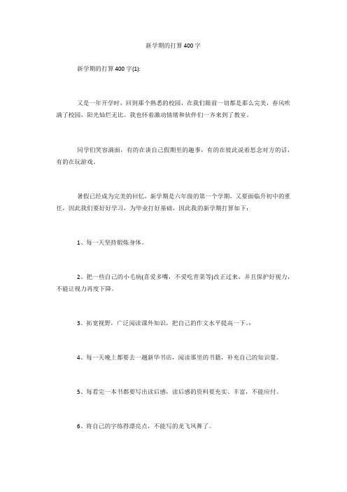 新学期的打算400字