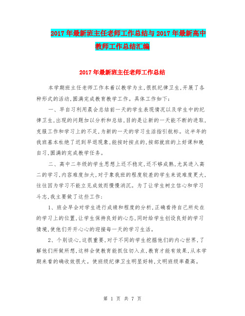 2017年最新班主任老师工作总结与2017年最新高中教师工作总结汇编.doc