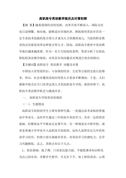 高职高专英语教学现状及对策初探