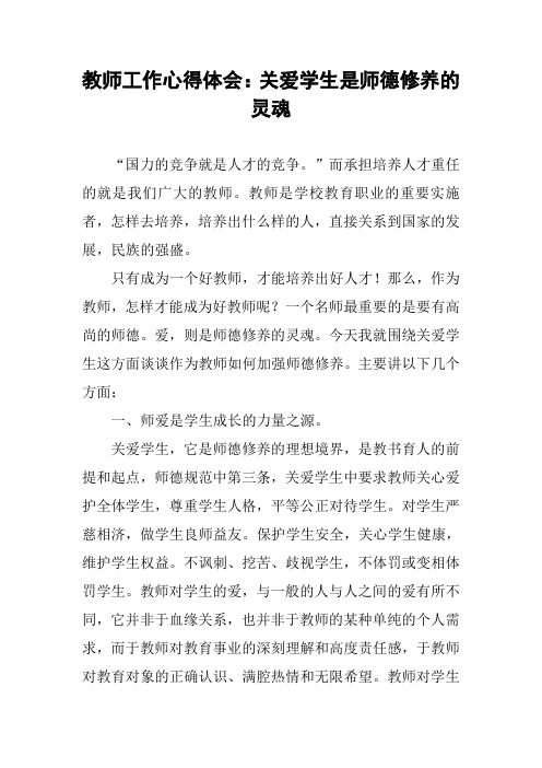 教师工作心得体会：关爱学生是师德修养的灵魂