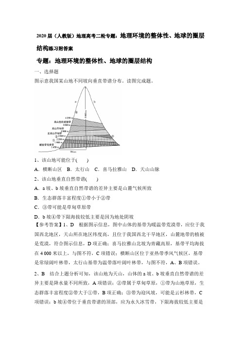 2020届(人教版)地理高考二轮专题：地理环境的整体性、地球的圈层结构练习附答案