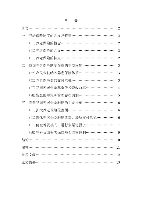 关于我国养老保险制度的改革和完善的论文