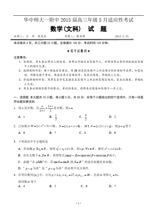 湖北省武汉华中师范大学第一附属中学2015届高三5月适应性考试数学文试题