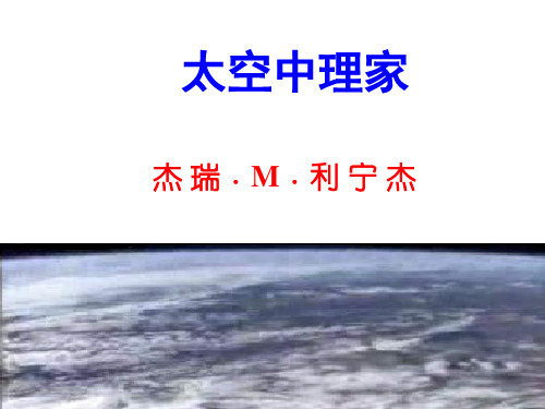 《在太空中理家》PPT课件