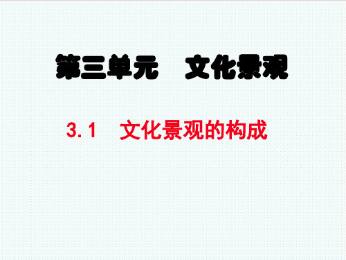 高二地理 第三章文化景观的构成课件 人教大纲版选修 