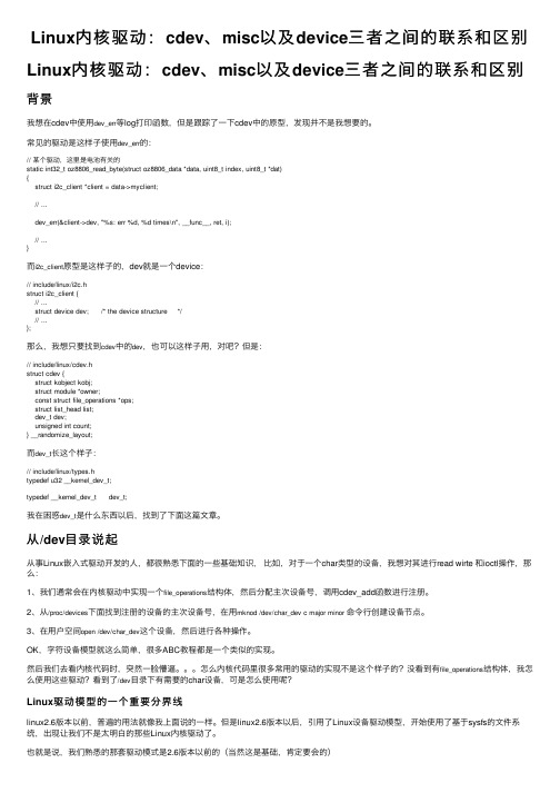 Linux内核驱动：cdev、misc以及device三者之间的联系和区别