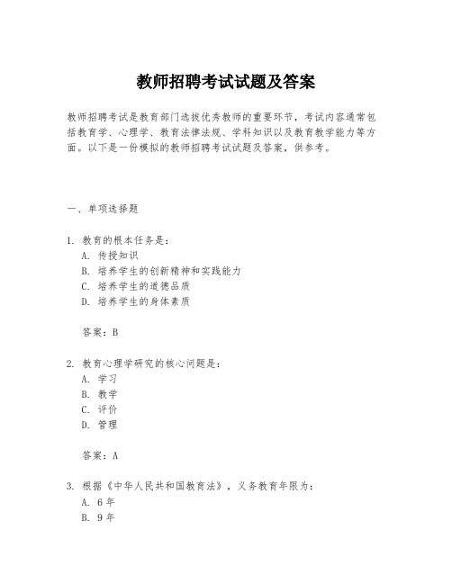 教师招聘考试试题及答案