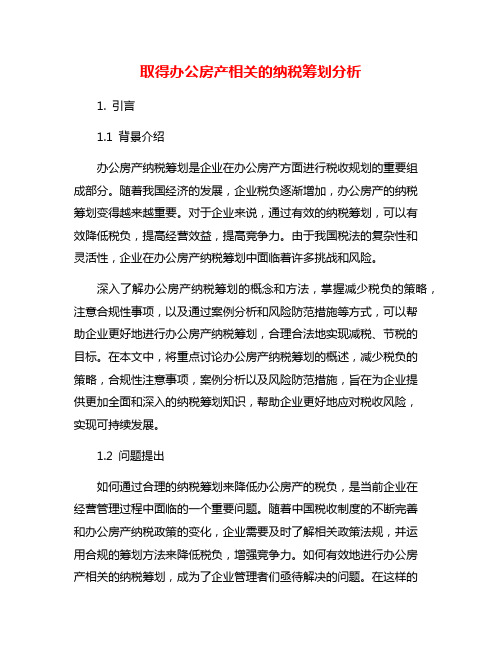 取得办公房产相关的纳税筹划分析