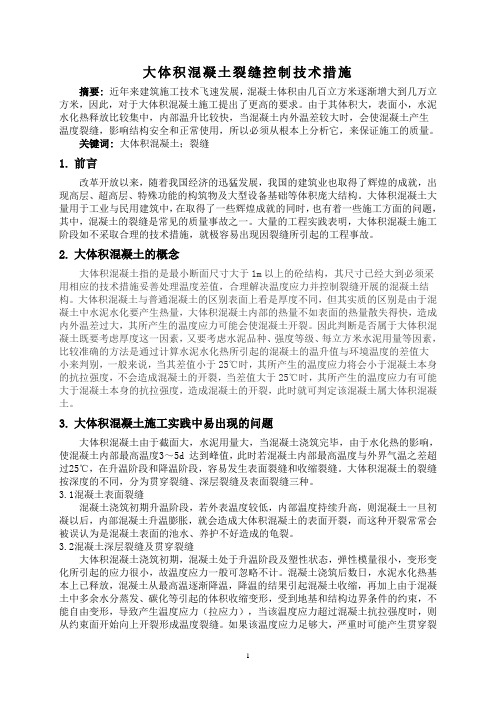 大体积混凝土论文