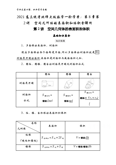 2021高三统考数学一轮学案：第8章第2讲空间几何体的表面积和体积含解析