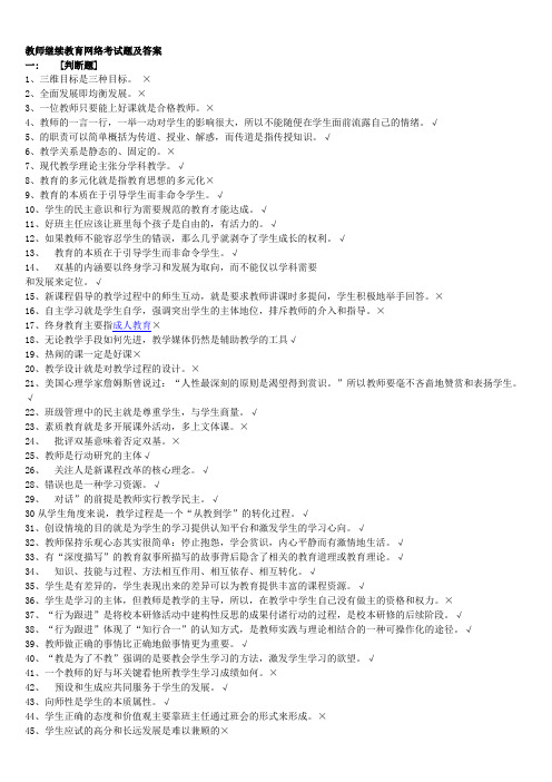 最新最新教师继续教育网络考试题及答案合集