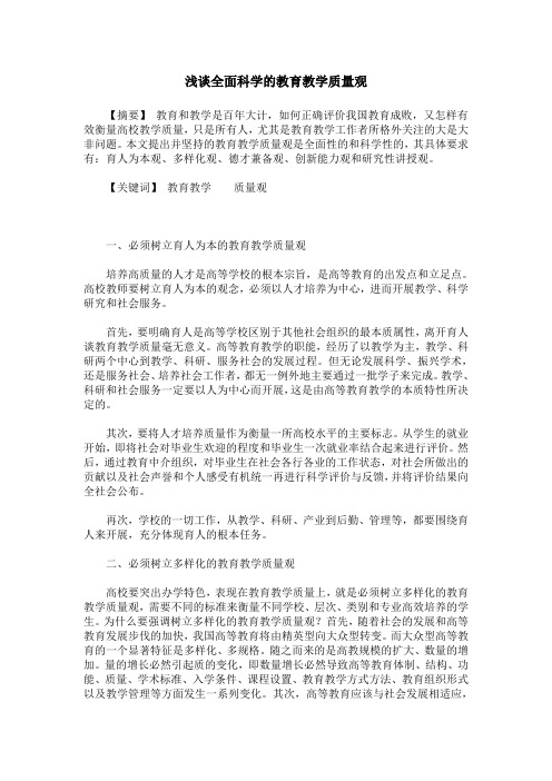 浅谈全面科学的教育教学质量观