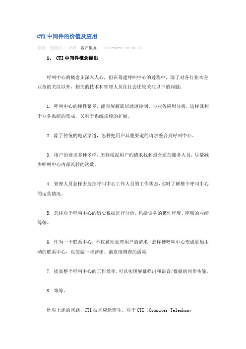 CTI中间件的价值及应用