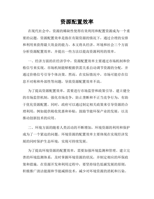 资源配置效率