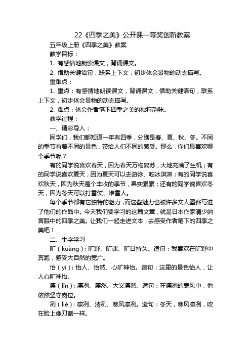 22《四季之美》公开课一等奖创新教案