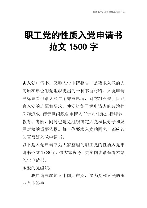 【申请书】职工党的性质入党申请书范文1500字