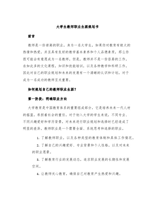 大学生教师职业生涯规划书