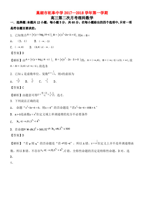 安徽省巢湖市柘皋中学高三数学上学期第二次月考试题理(含解析)(2021年整理)