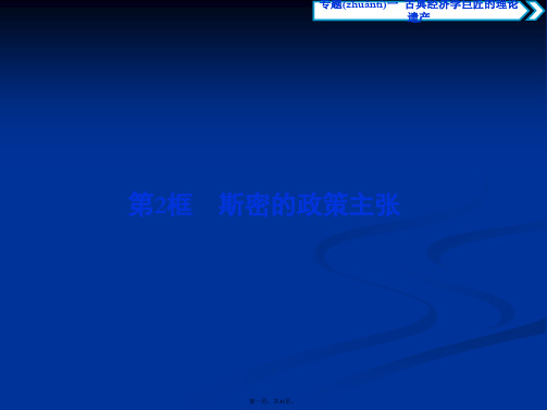 高中政治选修2课件专题一第2框斯密的政策主张
