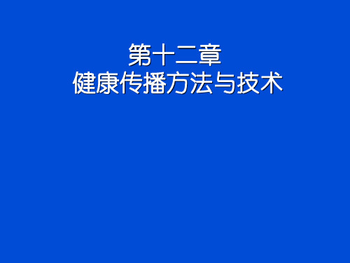 健康教育学——健康传播