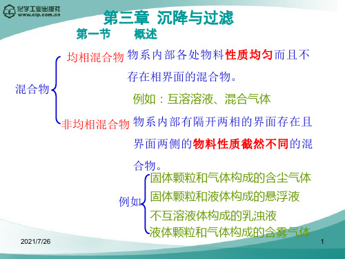 第三章 化工原理第四版王志魁(1)