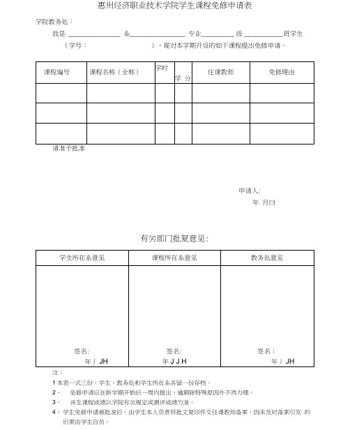 惠州经济职业技术学院学生课程免修申请表