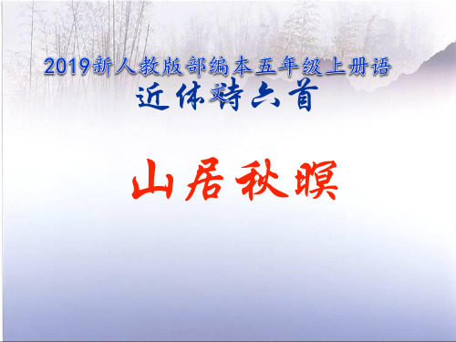 2019新人教版部编本五年级上册语文第20课古诗词三首《山居秋暝》 课件 (7)