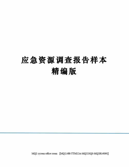 应急资源调查报告样本精编版