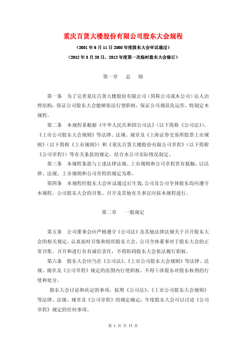 重庆百货大楼股份有限公司股东大会规程.pdf