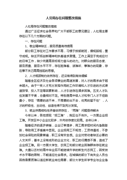 人劳局存在问题整改措施