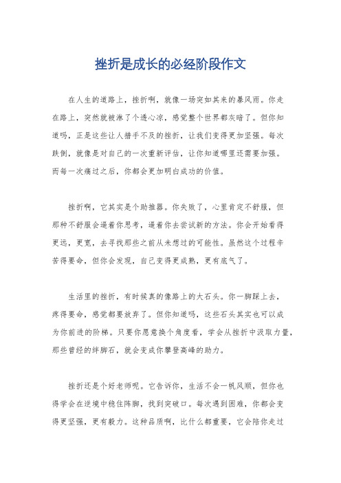 挫折是成长的必经阶段作文