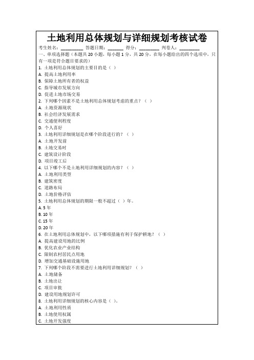 土地利用总体规划与详细规划考核试卷