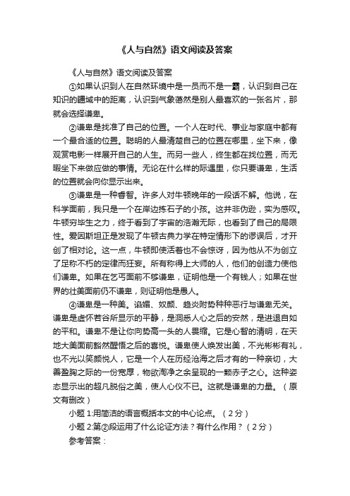 《人与自然》语文阅读及答案