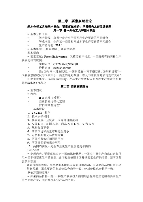 第三章__要素禀赋理论