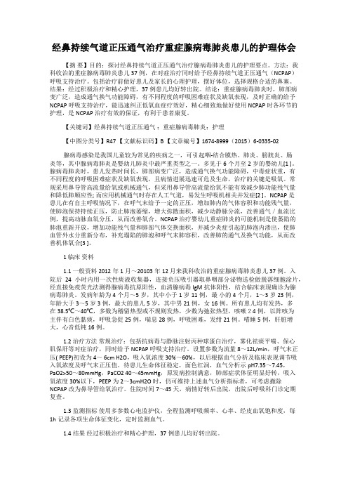 经鼻持续气道正压通气治疗重症腺病毒肺炎患儿的护理体会