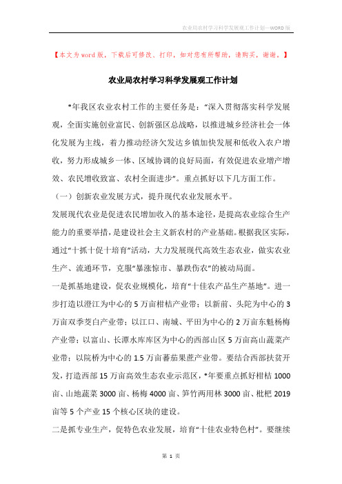 农业局农村学习科学发展观工作计划