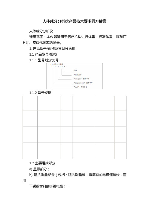 人体成分分析仪产品技术要求同方健康