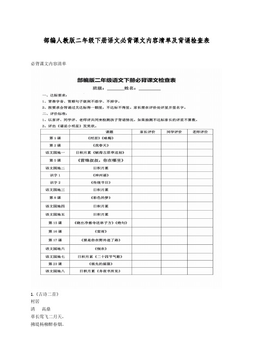 部编人教版二年级下册语文必背课文内容清单及背诵检查表