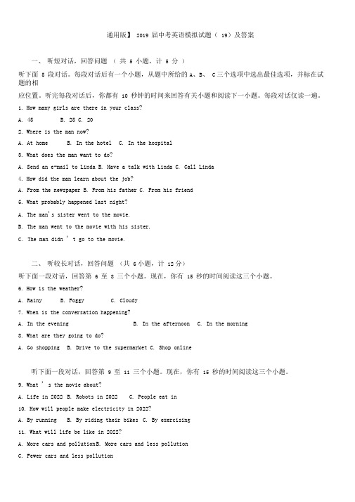 【通用版】2019届中考英语模拟试题(19)及答案