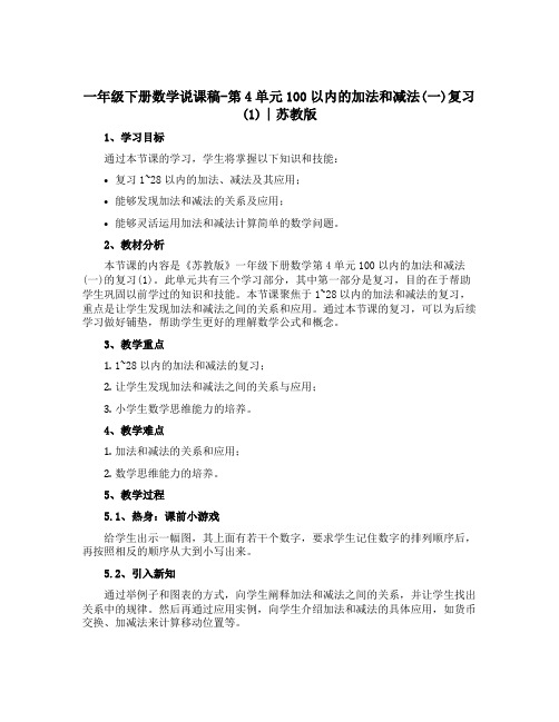 一年级下册数学说课稿-第4单元100以内的加法和减法(一)复习(1)∣苏教版