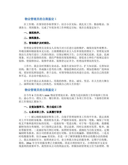 物业管理员的自我鉴定