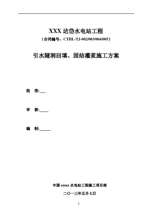 引水隧洞回填、固结灌浆施工方案