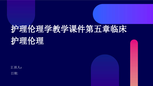 护理伦理学教学课件第五章临床护理伦理