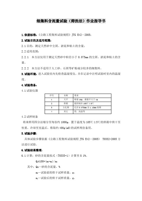 细集料含泥量试验(筛洗法)作业指导书