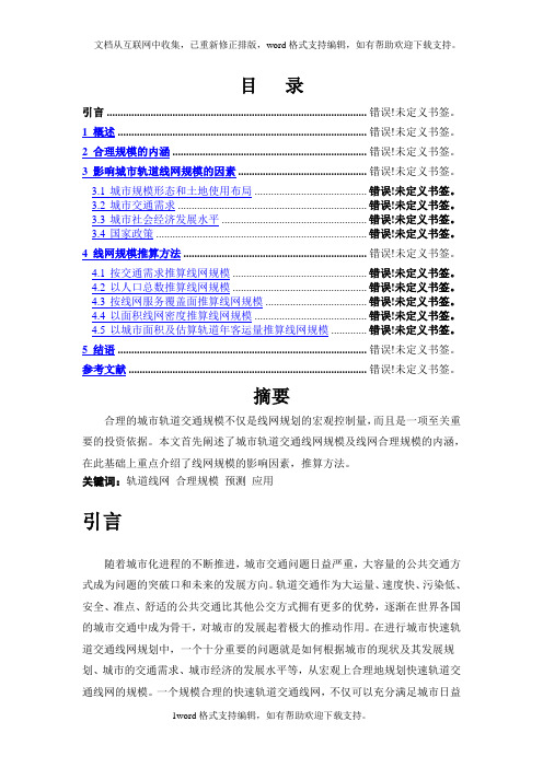 城市轨道交通线网规模