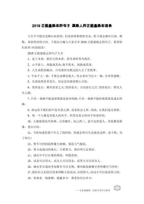 2019正能量励志的句子 激励人的正能量励志语录