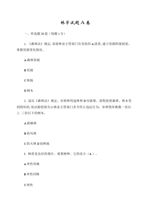 林学试题A卷答案