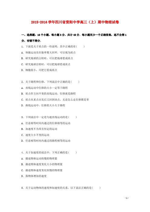 四川省资阳中学2016届高三物理上学期期中试卷(含解析)