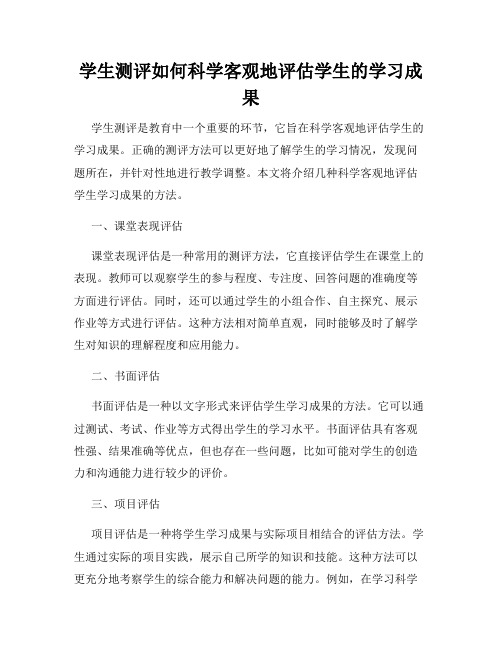 学生测评如何科学客观地评估学生的学习成果