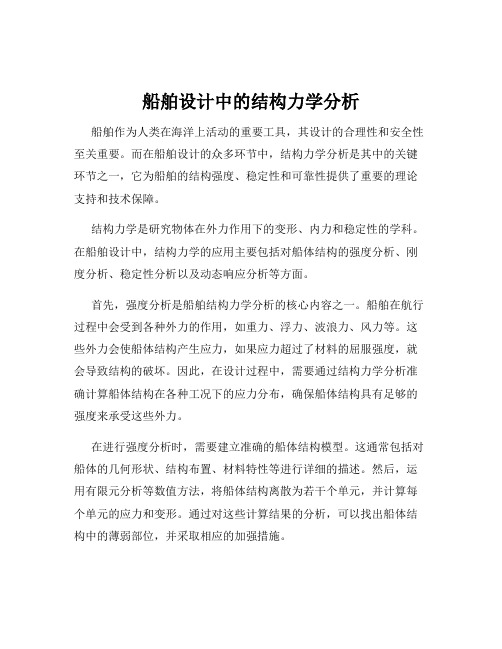 船舶设计中的结构力学分析